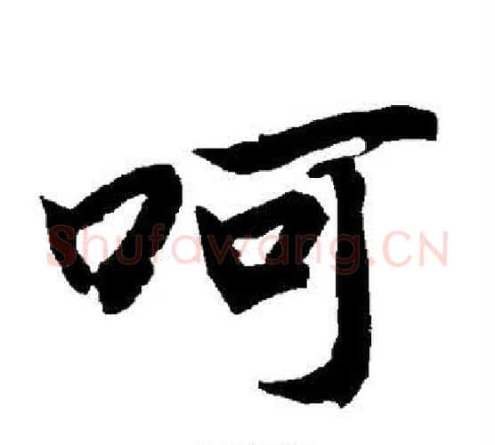 呵字赵孟頫毛笔行书书法写法,摘自赵孟頫毛笔行书书法作品