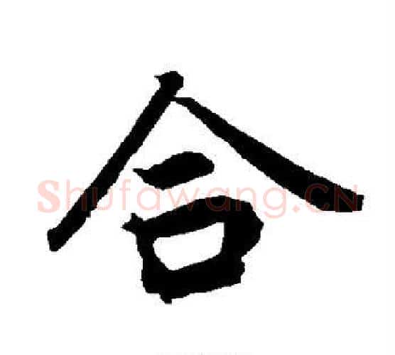 合字赵孟頫毛笔行书书法写法,摘自赵孟頫毛笔行书书法作品