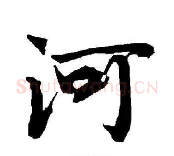 河字赵孟頫毛笔行书书法写法,摘自赵孟頫毛笔行书书法作品