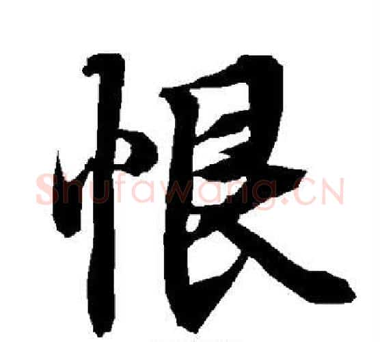 恨字赵孟頫毛笔行书书法写法,摘自赵孟頫毛笔行书书法作品