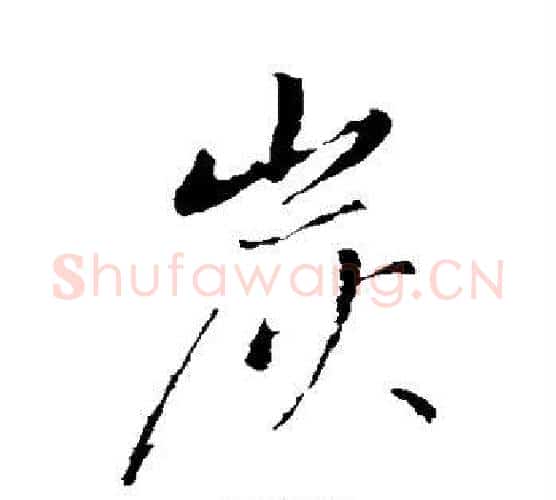 炭字董其昌毛笔行书书法写法,摘自董其昌毛笔行书书法作品