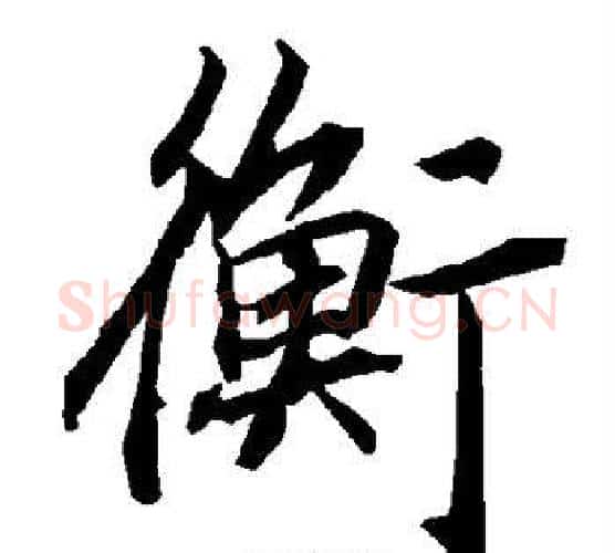 衡字赵孟頫毛笔行书书法写法,摘自赵孟頫毛笔行书书法作品