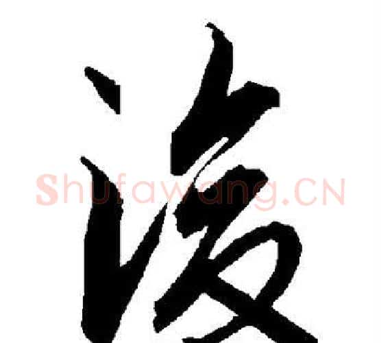 后字赵孟頫毛笔行书书法写法,摘自赵孟頫毛笔行书书法作品