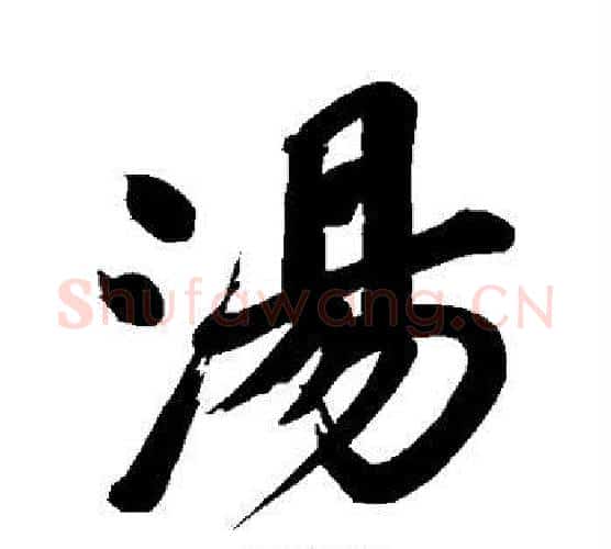 汤字董其昌毛笔行书书法写法,摘自董其昌毛笔行书书法作品