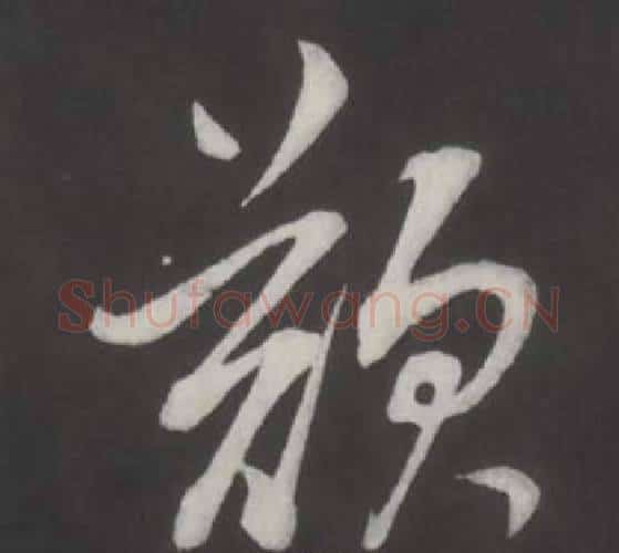 歎字董其昌毛笔行书书法写法,摘自仿柳公权书兰亭诗