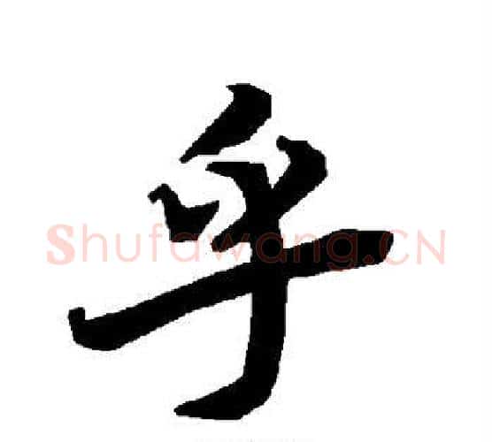 乎字赵孟頫毛笔行书书法写法,摘自赵孟頫毛笔行书书法作品