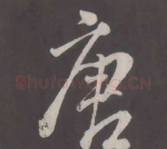 唐字董其昌毛笔行书书法写法,摘自仿柳公权书兰亭诗