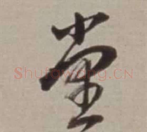 堂字董其昌毛笔行书书法写法,摘自许文穆公墓祠记卷