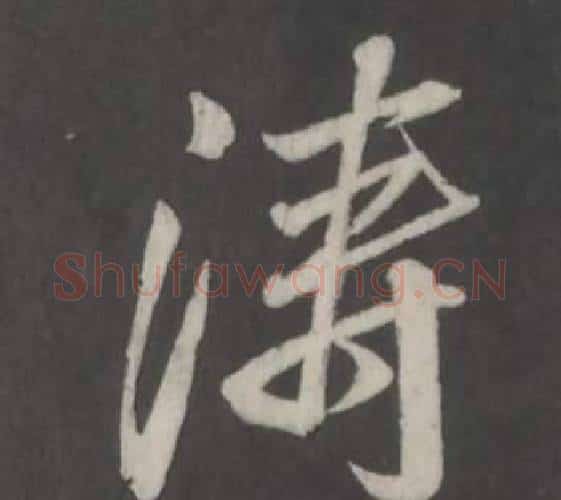 涛字董其昌毛笔行书书法写法,摘自仿柳公权书兰亭诗