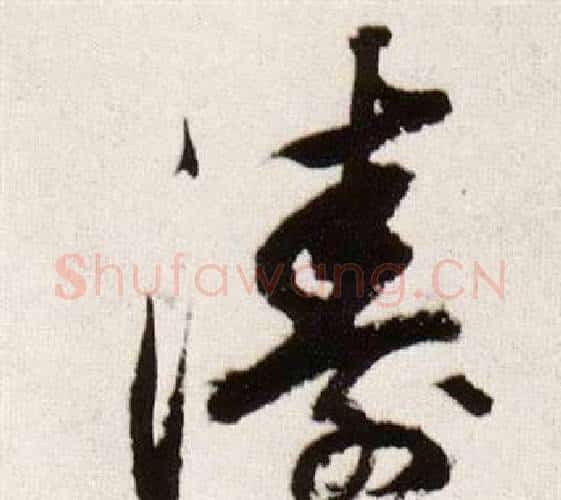 濤字董其昌毛笔行书书法写法,摘自临颜真卿蔡明远帖