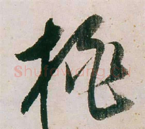 桃字董其昌毛笔行书书法写法,摘自紫茄诗卷