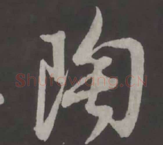 陶字董其昌毛笔行书书法写法,摘自仿柳公权书兰亭诗