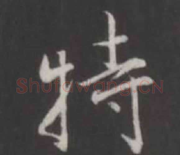 特字董其昌毛笔行书书法写法,摘自仿柳公权书兰亭诗