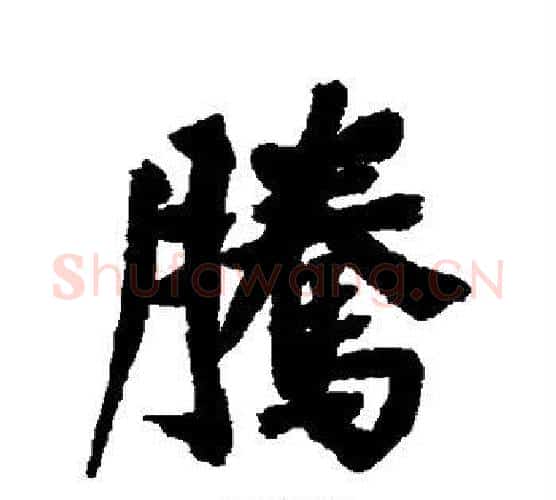腾字董其昌毛笔行书书法写法,摘自董其昌毛笔行书书法作品