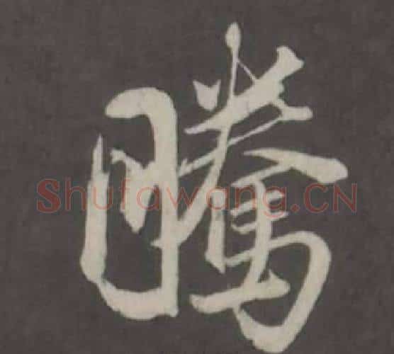 騰字董其昌毛笔行书书法写法,摘自仿柳公权书兰亭诗