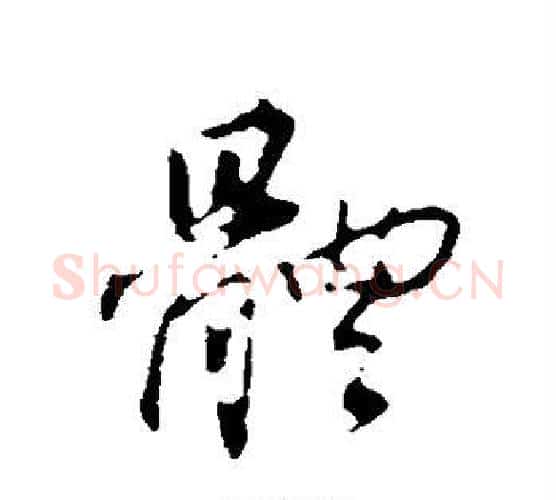 体字董其昌毛笔行书书法写法,摘自董其昌毛笔行书书法作品