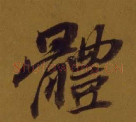 體字董其昌毛笔行书书法写法,摘自论书并书杜甫诗卷