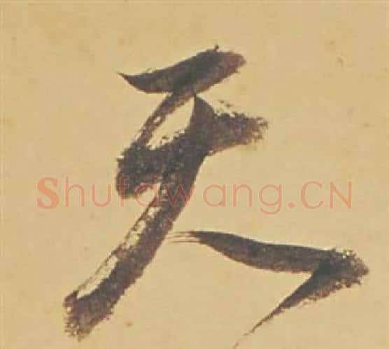 天字董其昌毛笔行书书法写法,摘自苏轼醉翁操册