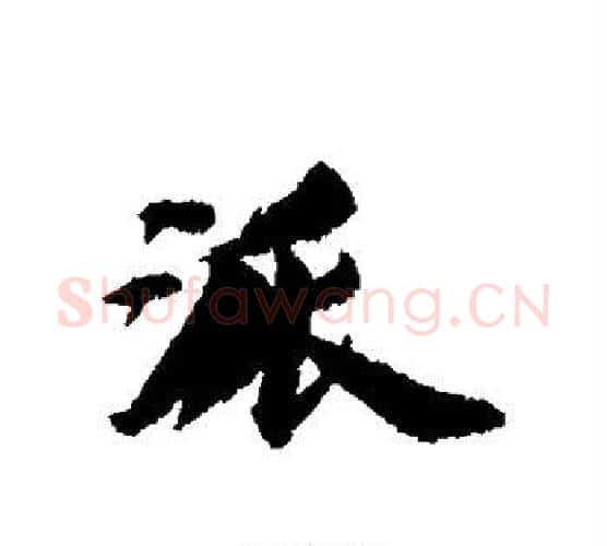 派字王文治毛笔行书书法写法,摘自王文治毛笔行书书法作品