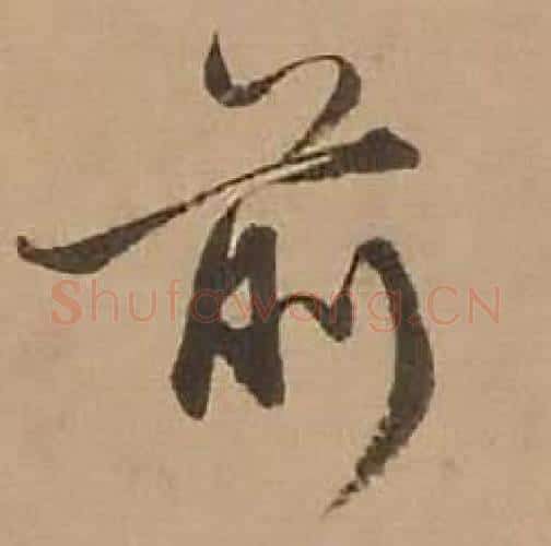 前字赵雍毛笔行书书法写法,摘自鄣南八咏诗卷