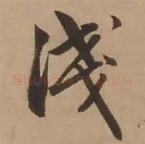 淺字赵雍毛笔行书书法写法,摘自鄣南八咏诗卷