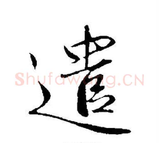 遣字赵雍毛笔行书书法写法,摘自赵雍毛笔行书书法作品