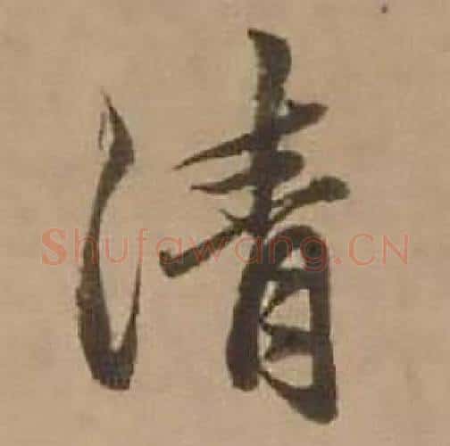 清字赵雍毛笔行书书法写法,摘自鄣南八咏诗卷