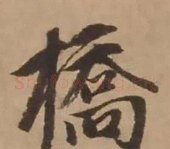 橋字赵雍毛笔行书书法写法,摘自鄣南八咏诗卷