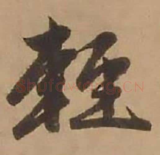 輕字赵雍毛笔行书书法写法,摘自鄣南八咏诗卷
