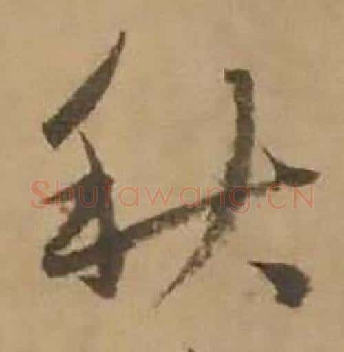 秋字赵雍毛笔行书书法写法,摘自鄣南八咏诗卷