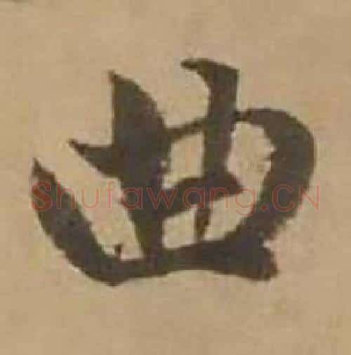 曲字赵雍毛笔行书书法写法,摘自鄣南八咏诗卷