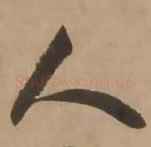 人字赵雍毛笔行书书法写法,摘自鄣南八咏诗卷