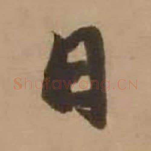 日字赵雍毛笔行书书法写法,摘自鄣南八咏诗卷