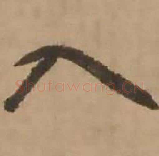 入字赵雍毛笔行书书法写法,摘自鄣南八咏诗卷
