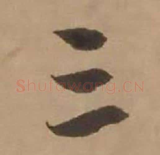 三字赵雍毛笔行书书法写法,摘自鄣南八咏诗卷