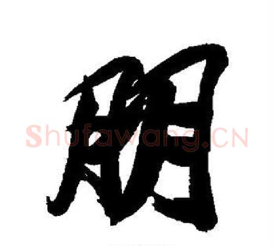 朋字王文治毛笔行书书法写法,摘自王文治毛笔行书书法作品