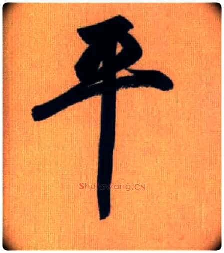 平毛笔行书写法,摘自元赵孟頫烟江叠嶂图诗卷