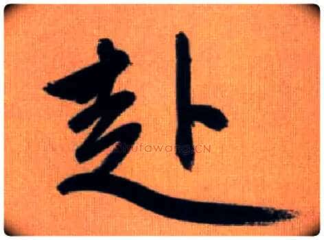 赴毛笔行书写法,摘自元赵孟頫烟江叠嶂图诗卷