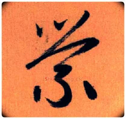 萦毛笔行书写法,摘自元赵孟頫烟江叠嶂图诗卷