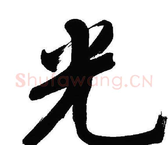 光字文征明毛笔行书写法,摘自文征明毛笔行书作品