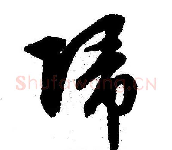 归字文征明毛笔行书写法,摘自文征明毛笔行书作品