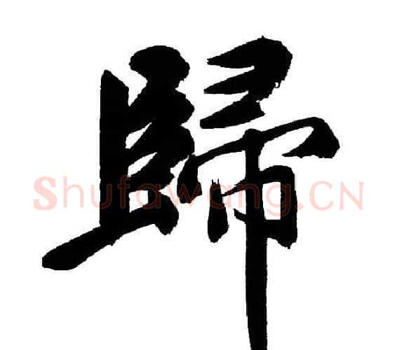 歸字文征明毛笔行书写法,摘自文征明毛笔行书作品
