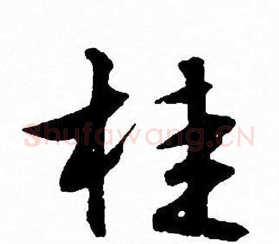 桂字文征明毛笔行书写法,摘自文征明毛笔行书作品