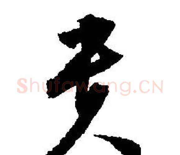 貴字文征明毛笔行书写法,摘自文征明毛笔行书作品