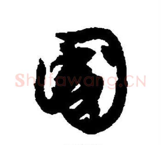 国字文征明毛笔行书写法,摘自文征明毛笔行书作品
