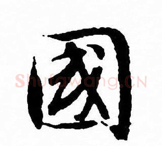 國字文征明毛笔行书写法,摘自文征明毛笔行书作品