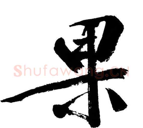 果字文征明毛笔行书写法,摘自文征明毛笔行书作品