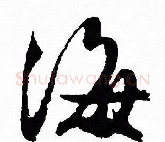 海字文征明毛笔行书写法,摘自文征明毛笔行书作品