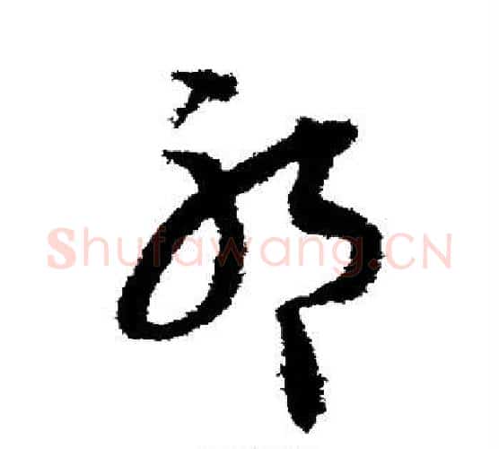 祁字王文治毛笔行书书法写法,摘自王文治毛笔行书书法作品