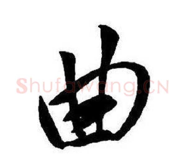 曲字王铎毛笔行书书法写法,摘自集字千字文